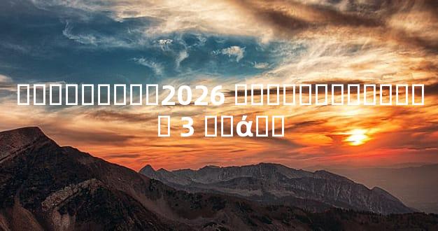 ������׼��2026 �����Կ������� 3 ��ά��